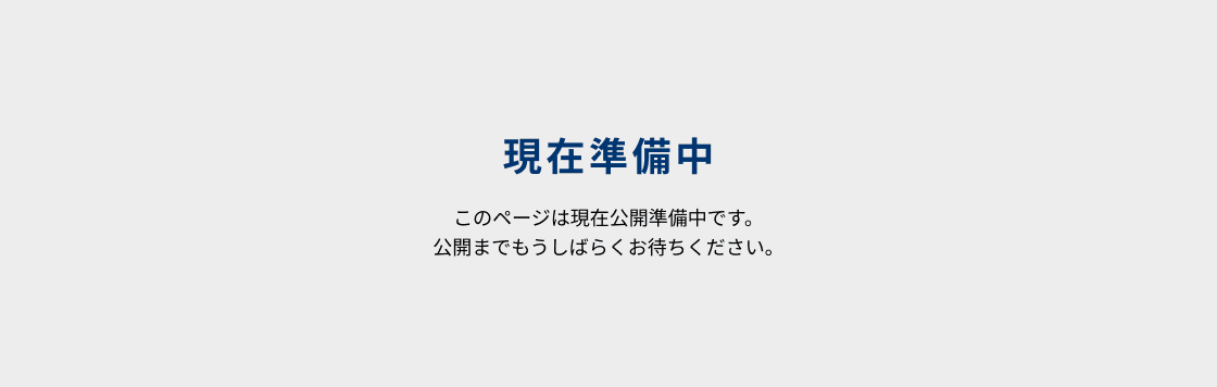 準備中